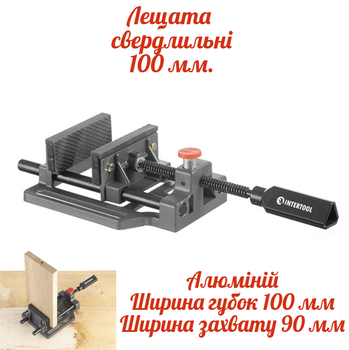 Тиски сверлильные Intertool 100мм (HT-0093) алюминевые