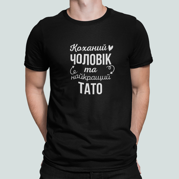 Мужская футболка Stedman с принтом Коханий чоловік та найкращий тато для папы Черный XXXL