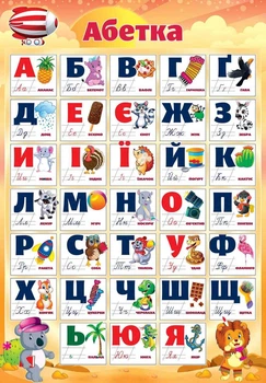 Плакат навчальний Експрес Удачі А2 Українська абетка (PL-05U)