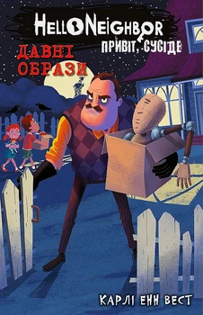 Привіт, сусіде. Книга 4: Давні образи/Вест Карлі Енн/9786175481578