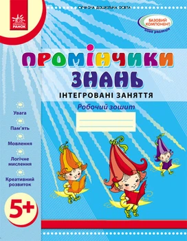 Промінчики знань. 5+ Робочий зошит. Інтегровані заняття. До всіх чинних програм. Діб Л.М.