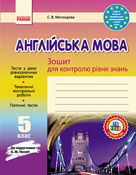 Зошит для контролю знань 5 клас до підручника Несвіт А.М.