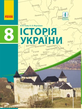 Підручник Історія України 8 клас 9786170928818