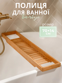 Полиця бамбукова для ванни 70x15x4.5 см, дерев'яний органайзер для ванної, бамбуковий піднос на ванну