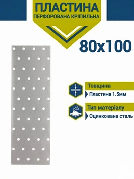Пластина перфорована 80х100 1,5мм пластина сполучна кріпильна