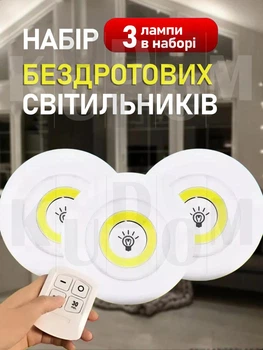 Комплект из трех светодиодных LED ламп с дистанционным управлением подсветка с регулятором света с пультом на батарейках с креплением липучкой на стену потолок в шкаф