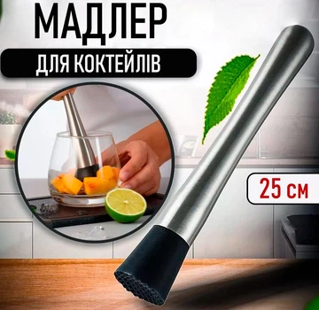 Барный мадлер для приготовления коктейлей Mudler пестик - толкушка из нержавеющей стали для растирания / выдавливания сока из фруктов и ягод, 25 см, серебристый (100590715)