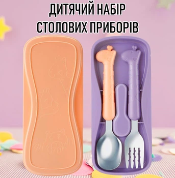 Дитячий набір столових приборів із нержавіючої сталі у формі жирафа: ложка і виделка для дитини + футляр для зберігання, персиково-фіолетовий (100618202)