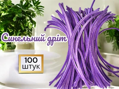 Синельний дріт для творчості, бузковий, 30 см, 100 шт - пухнасті ворсисті палички, шеніл для рукоділля