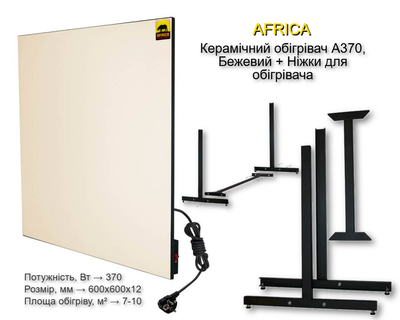 Керамічний обігрівач AFRICA А370, Бежевий + Ніжки-Підставка