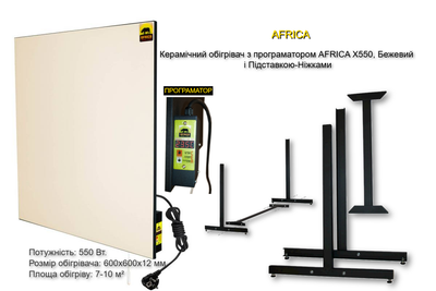 Керамічний обігрівач з програматором AFRICA X550, Бежевий і Підставкою-Ніжками