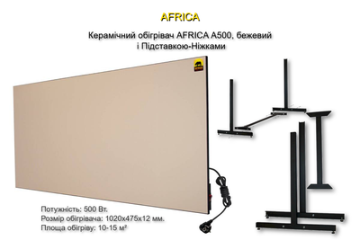 Керамічний обігрівач AFRICA А500, бежевий і Підставкою-Ніжками