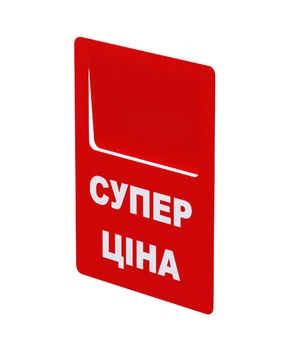 Цінник акційний Супер ціна табличка Legna, упаковка 10 шт. (70х90 мм)