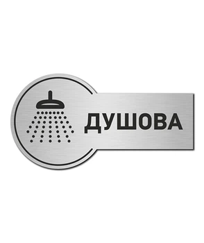 Табличка на дверь Душевая LEGNA 23 х 12 см