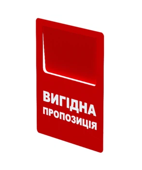 Цінник акційний Вигідна пропозиція табличка Legna, упаковка 10 шт. (70x90 мм)