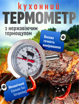Термометр для мяса кухонный механический кулинарный для продуктов питания с нержавеющим щупом (MT-120)
