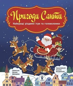 Приключения Санты. Оксана Давыдова. Сова