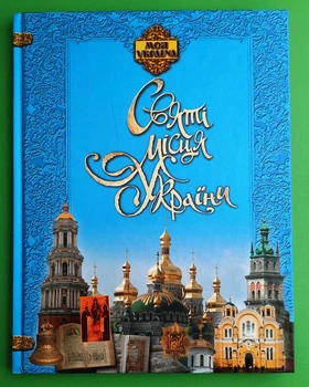 Моя Україна. Святі місця України. Торсінг