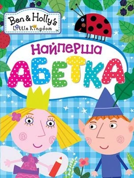 Самая первая азбука. ТМ Ben Hollys Little Kingdom. Перо