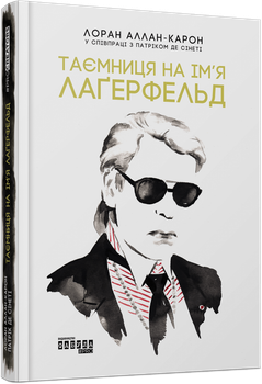 Таємниця на ім'я Лагерфельд