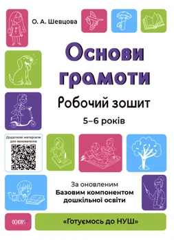 Основы грамоты. Рабочая тетрадь.5-6 лет. По обновленному Базовому компоненту дошкольного образования. (Готовимся к НУШ)2021