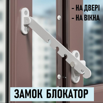 Детский ограничитель - защелка на окно / дверь Safety latch замок блокиратор с защитным механизмом и регулятором наклона, белый (100540805)