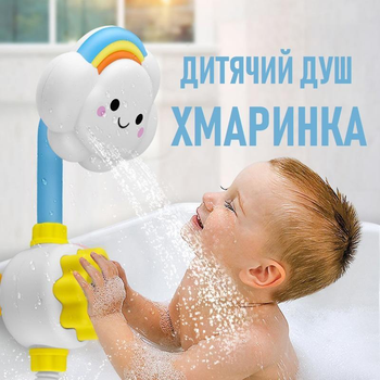 Дитячий іграшковий душ Cloud іграшка для ванної / басайну / пляжу - водяна хмаринка на присосках, білий (100527814)