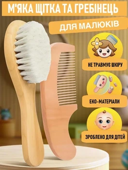 Набор для ухода за ребенком 2в1 деревянная мягкая щетка - расческа и гребешок для детских волос с рождения, светлый коричневый (100705913)