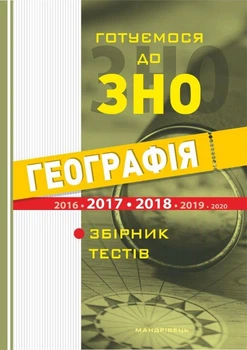Географія. Готуємось до ЗНО. Тести (9789666349531)