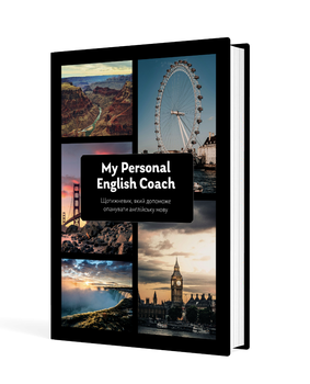 Щотижневик, який допоможе вам опанувати англійську мову "My Personal English Coach" (9789669443281)