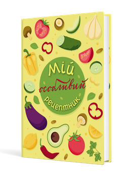 Мій особливий рецептник (9789669442970)