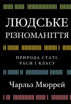 Людське різноманіття. Природа статі, раси і класу - Ч. Мюррей (9786175483893)
