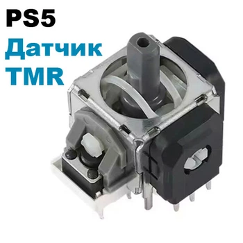 Электромагнитный 3D механизм стик джойстика PS5 (с датчиком TMR) (GuliKit) 1 шт