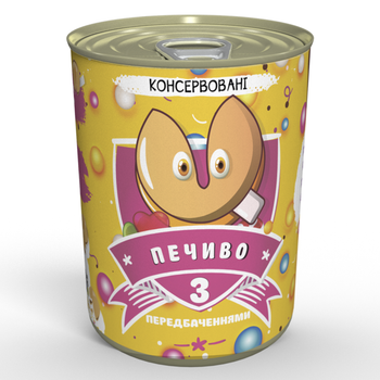 Консервовані Печеньки З Передбаченнями