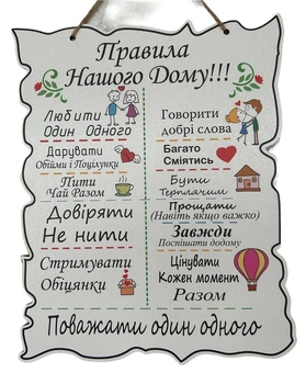 Дерев'яний постер "Правила Нашого Дому", 24x30 см, табличка, декор