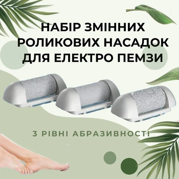 Набір змінних роликових насадок для електричної пилки пемзи 3 шт. (арт. 6289)
