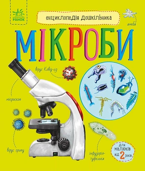 Енциклопедія дошкільника Видавництво РАНОК Мікроби (С614024У)