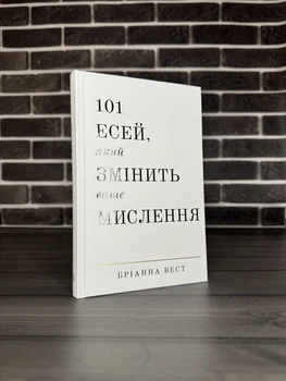 Бріанна Вест - 101 есей, який змінить ваше мислення (Укр.мова, Тверда обкладинка)