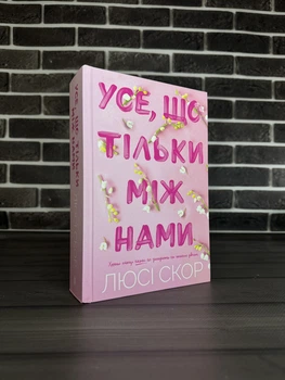 Люсі Скор - Усе, що тільки між нами (Укр.мова, Тверда обкладинка)
