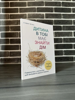 Стефані Шталь - Дитина в тобі має знайти дім (Укр.мова)
