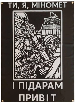 Флаг баннер на стену ты я миномет ( минометчик )