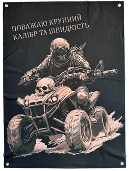 Флаг баннер на стену Уважаю крупный калибр и скорость