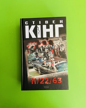 11/22/63. Стівен Кінг. Книжковий клуб