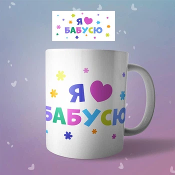 Чашка на 8 марта подарок для бабушки "Я люблю бабусю"