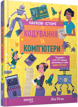 Кодування та комп’ютери (9786175222072)