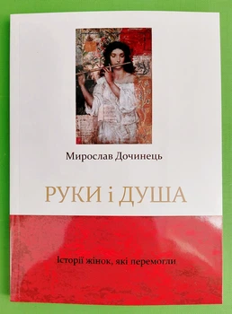 Руки і душа. Історії жінок які перемогли. Мирослав Дочинець. Карпатська вежа