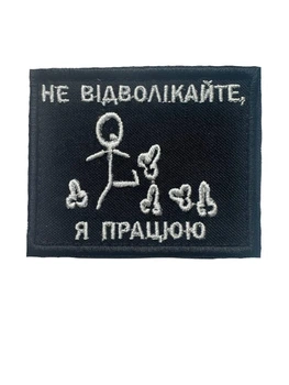 Шеврон Не отвлекайте - я работаю с юмором на липучке с вышивкой для одежды на черной ткани 7,5x6 см