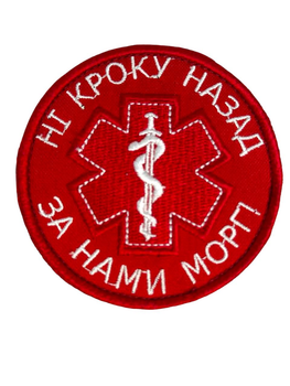 Шеврон Ні кроку назад за нами морг для медика з гумором/приколом червоний круглий на липучці 8 см