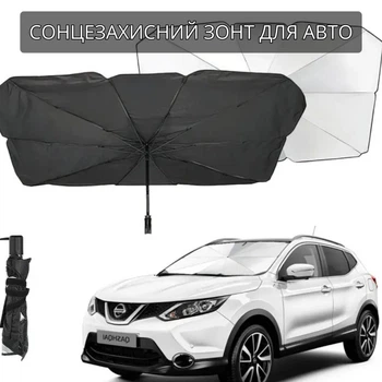 Парасолька сонцезахисна для авто лобового скла автомобіля шторка захисна від сонця