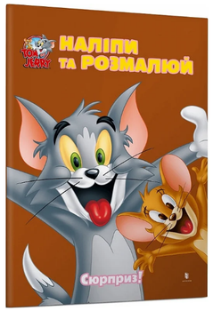 Книга Сюрприз! Tom and Jerry. Наліпи та розмалюй (Artbooks)